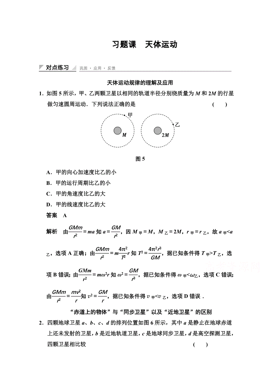 《创新设计》2014-2015学年高中物理对点练习：6章 习题课 天体运动（人教版必修2）.doc_第1页