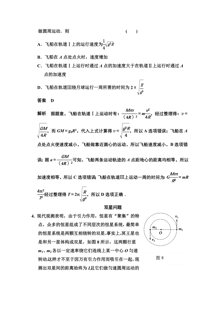 《创新设计》2014-2015学年高中物理对点练习：6章 习题课 天体运动（人教版必修2）.doc_第3页