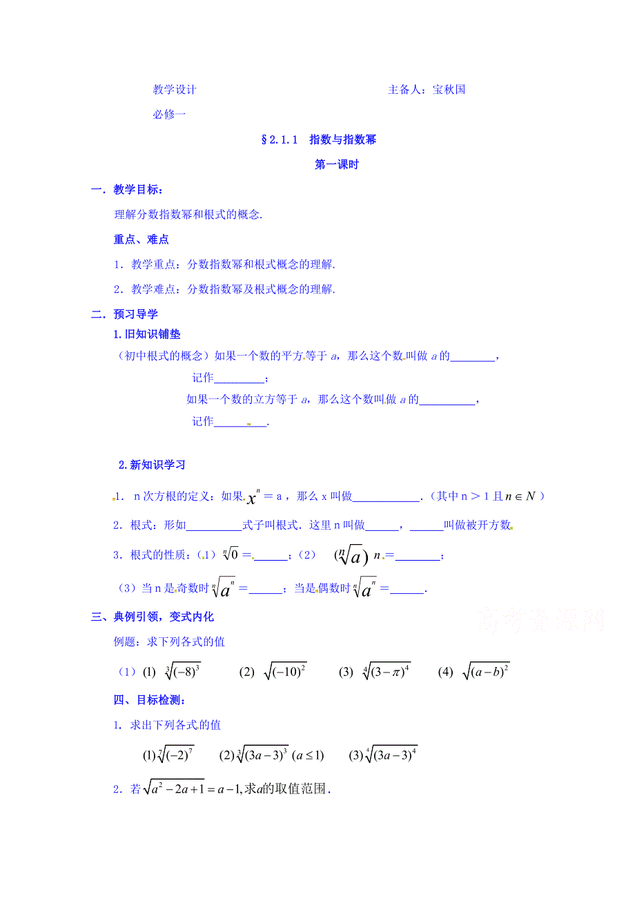 云南省潞西市芒市中学人教A版高中数学必修一导学案：2.1.1（1）根式与指数幂 WORD版缺答案.doc_第1页