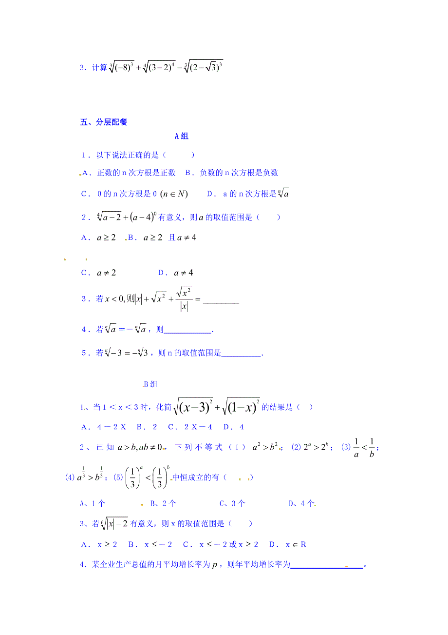 云南省潞西市芒市中学人教A版高中数学必修一导学案：2.1.1（1）根式与指数幂 WORD版缺答案.doc_第2页