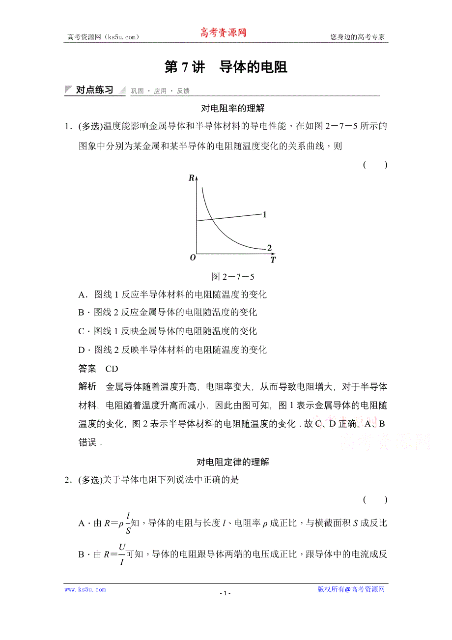 《创新设计》2014-2015学年高中物理人教版选修3-1（浙江专用）题组训练 第二章　恒定电流 2.7.doc_第1页