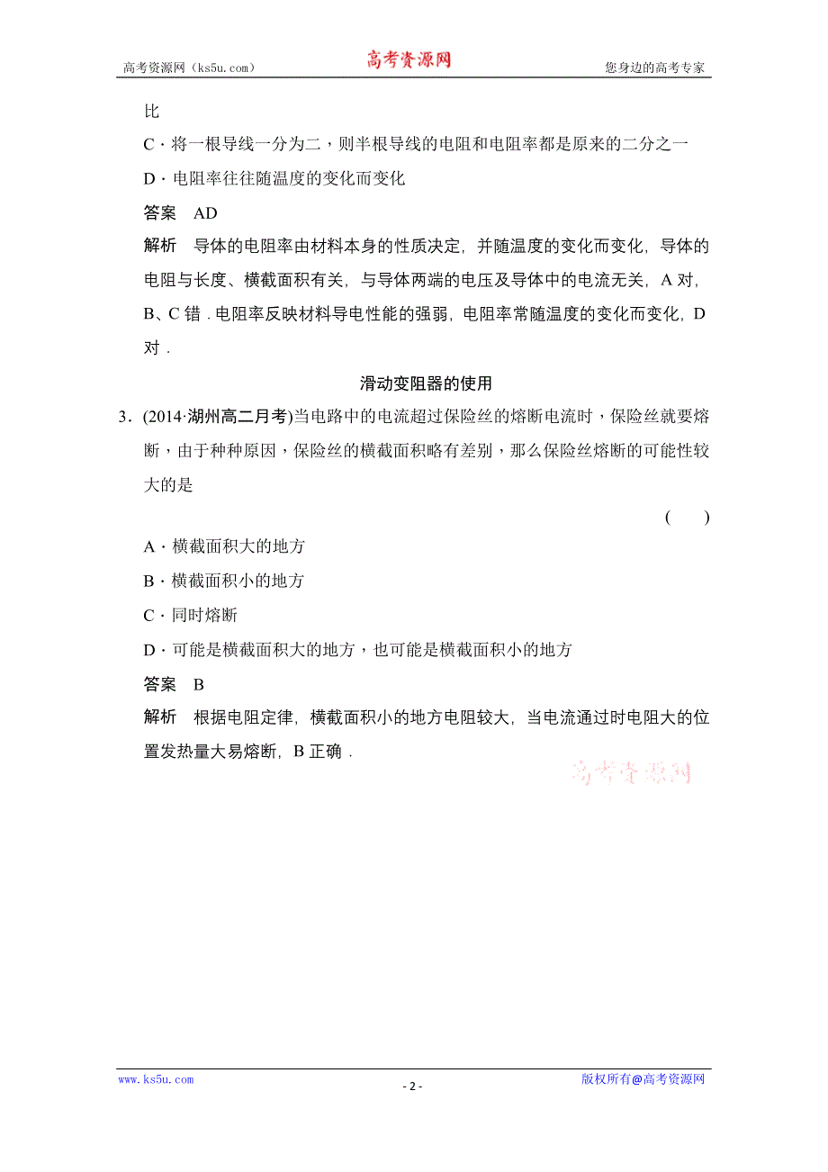 《创新设计》2014-2015学年高中物理人教版选修3-1（浙江专用）题组训练 第二章　恒定电流 2.7.doc_第2页