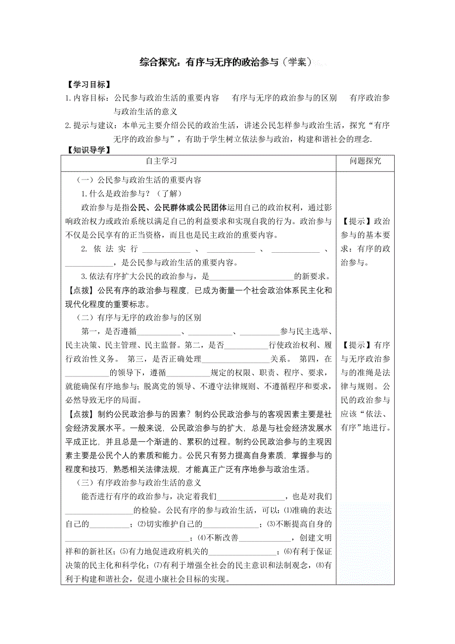 四川省古蔺县中学高一政治学案：1.0综合探究：有序与无序的政治参与（新人教版必修2）.doc_第1页