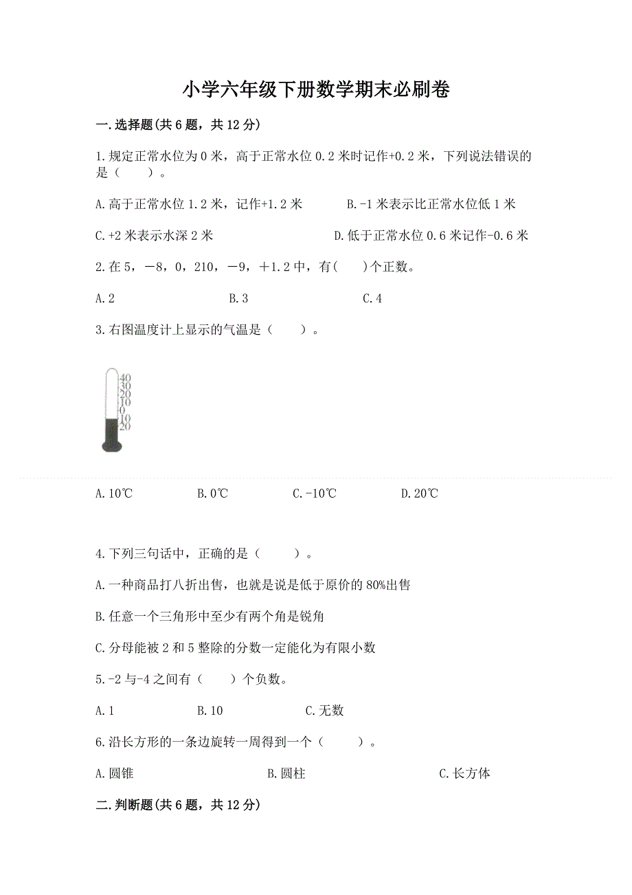 小学六年级下册数学期末必刷卷附完整答案（夺冠系列）.docx_第1页