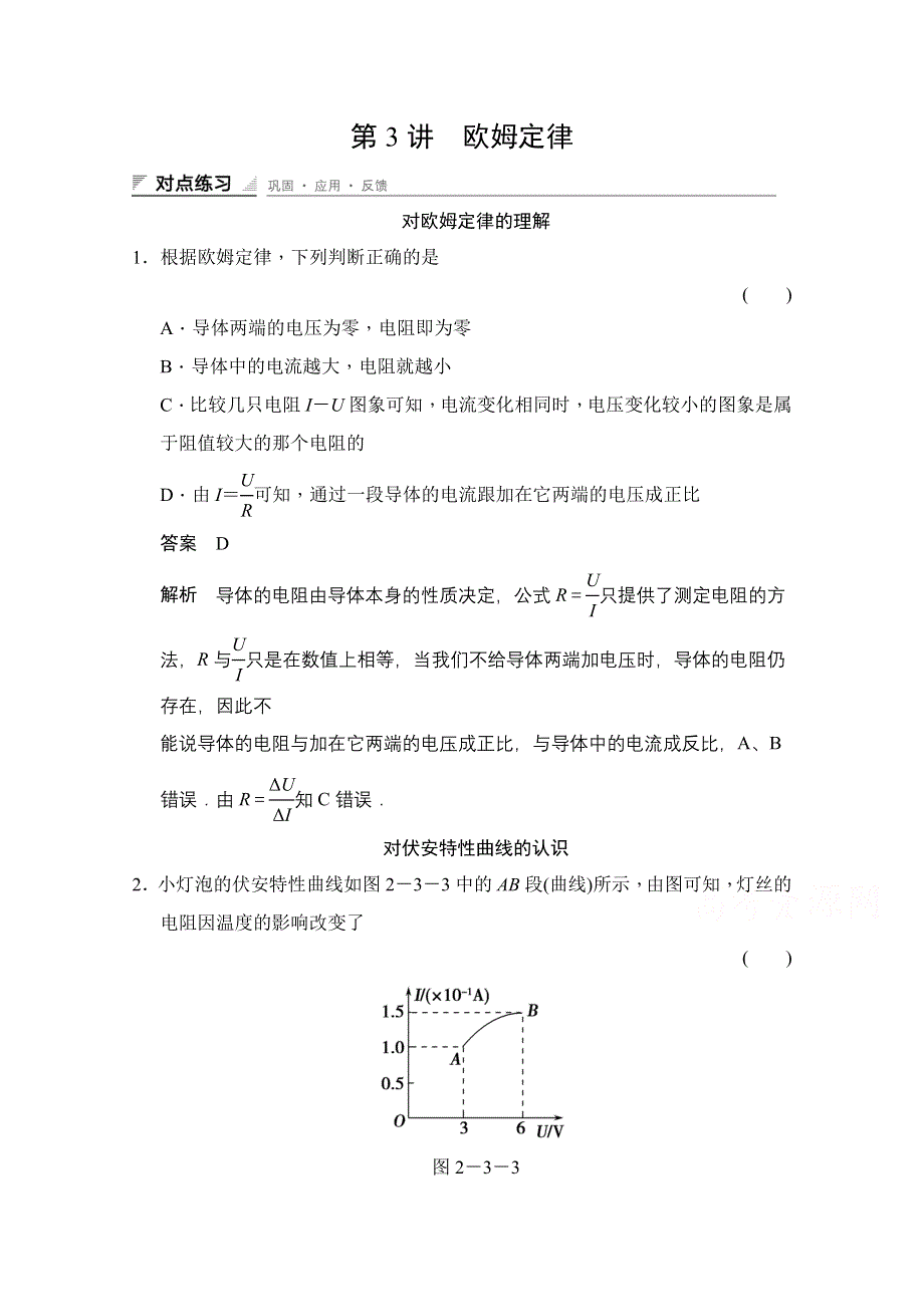 《创新设计》2014-2015学年高中物理人教版选修3-1（浙江专用）题组训练 第二章　恒定电流 2.3.doc_第1页