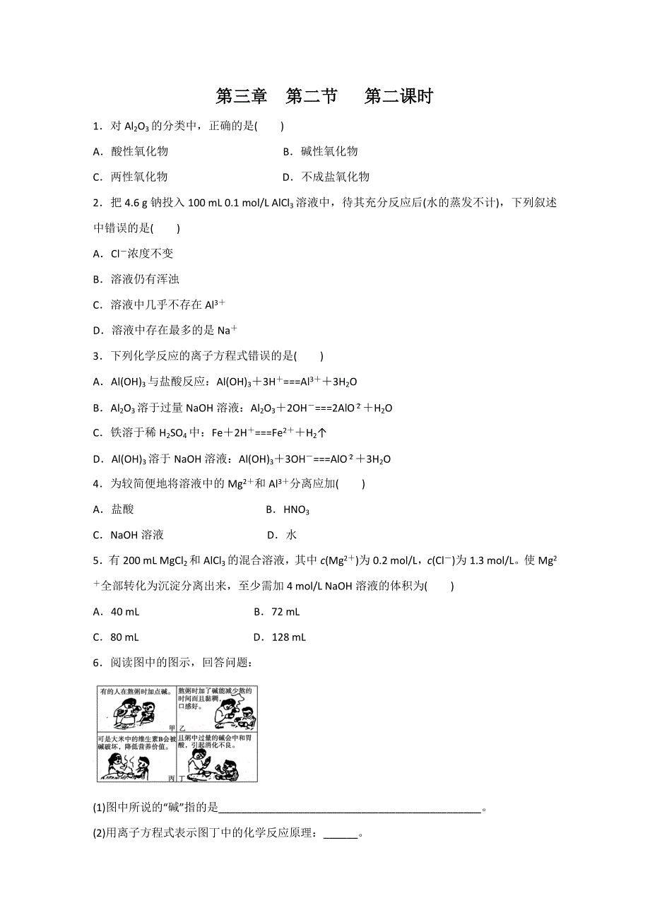 2011年江苏兴化市楚水学校高一化学校本作业：第三章第二节 第二课时.doc_第1页