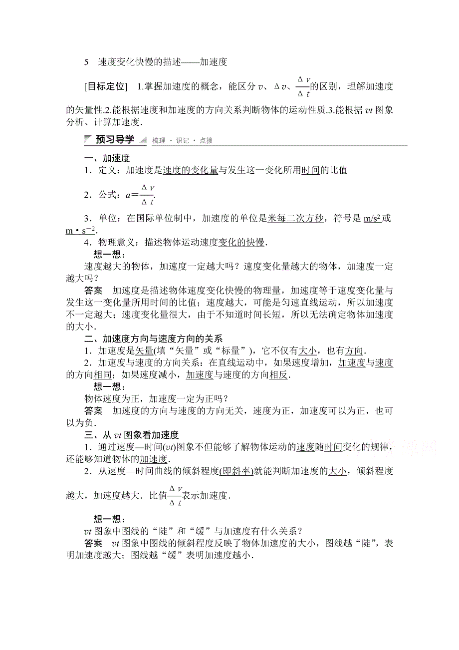 《创新设计》2014-2015学年高中物理学案：1.5 速度变化快慢的描述——加速度（人教版必修1）.doc_第1页