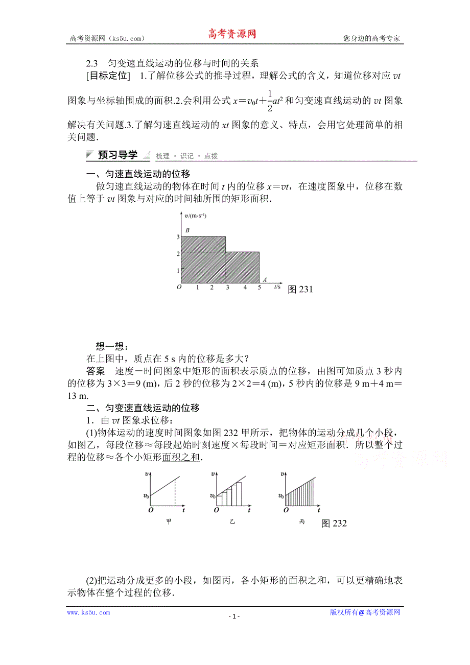 《创新设计》2014-2015学年高中物理学案：2.3 匀变速直线运动的位移与时间的关系（人教版必修1）.doc_第1页