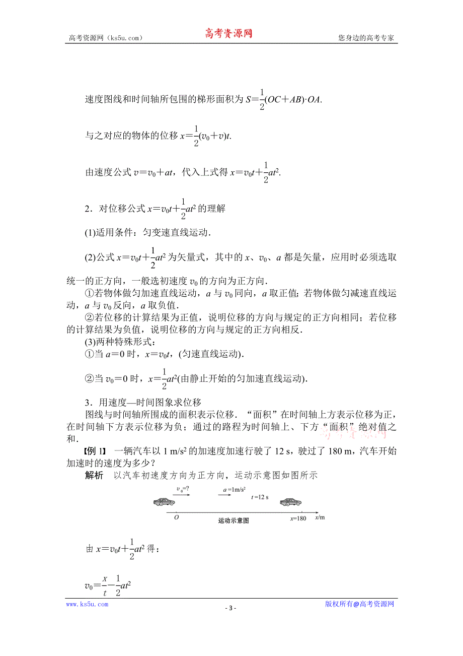 《创新设计》2014-2015学年高中物理学案：2.3 匀变速直线运动的位移与时间的关系（人教版必修1）.doc_第3页