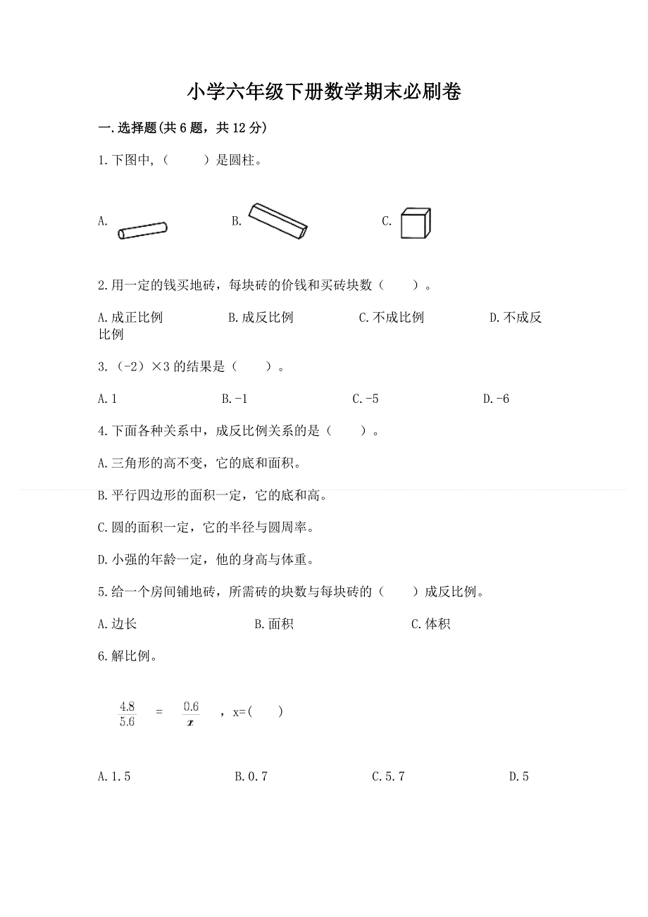 小学六年级下册数学期末必刷卷附完整答案（历年真题）.docx_第1页