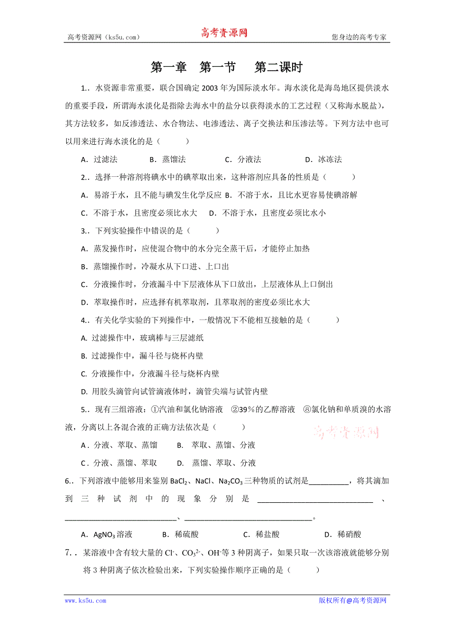 2011年江苏兴化市楚水学校高一化学校本作业：第一章第一节 第二课时.doc_第1页