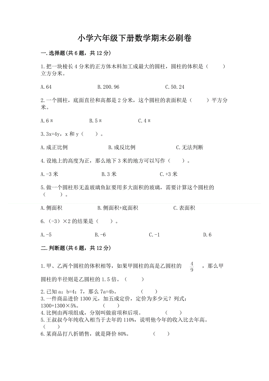 小学六年级下册数学期末必刷卷附完整答案（全优）.docx_第1页