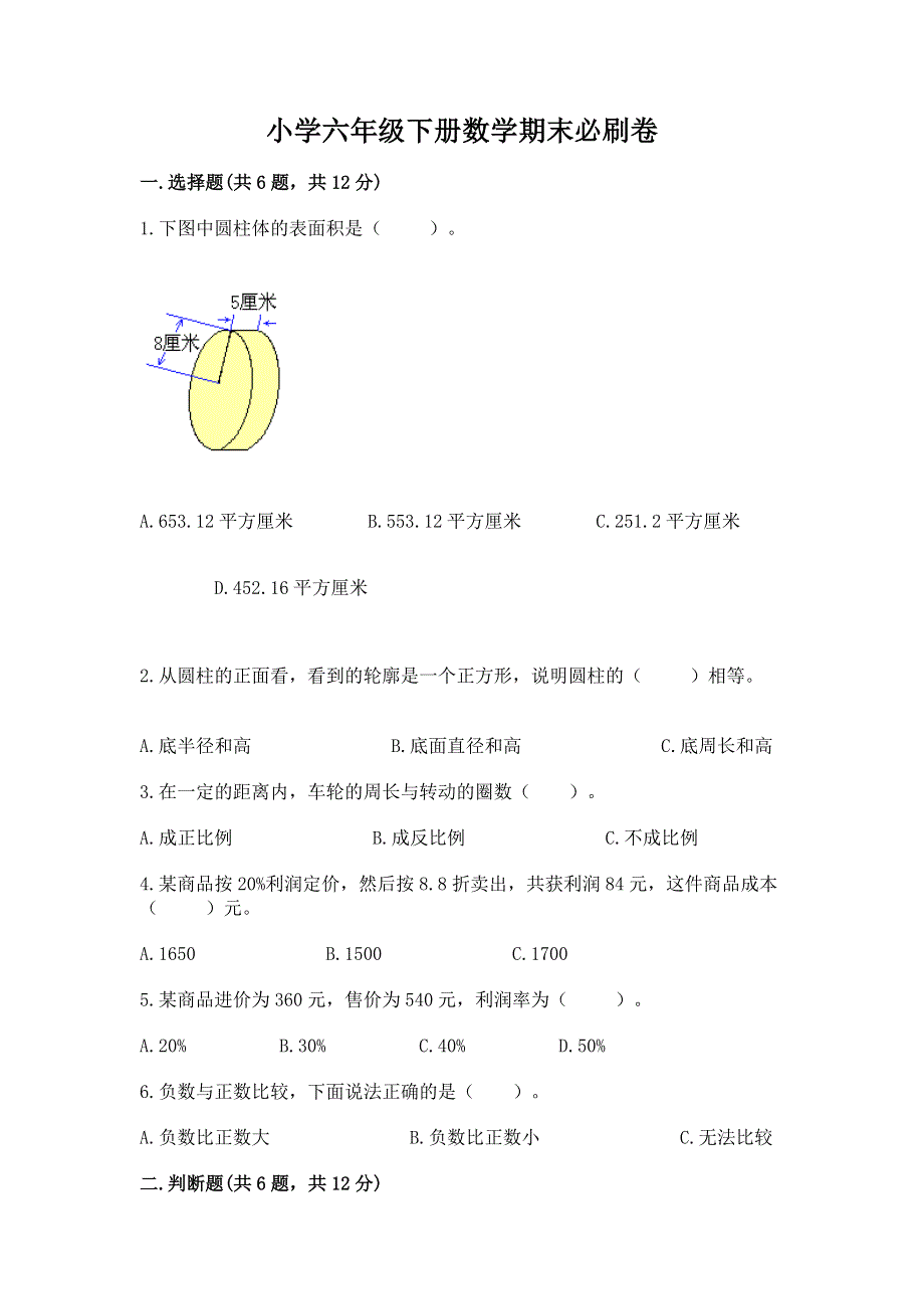 小学六年级下册数学期末必刷卷附完整答案（必刷）.docx_第1页