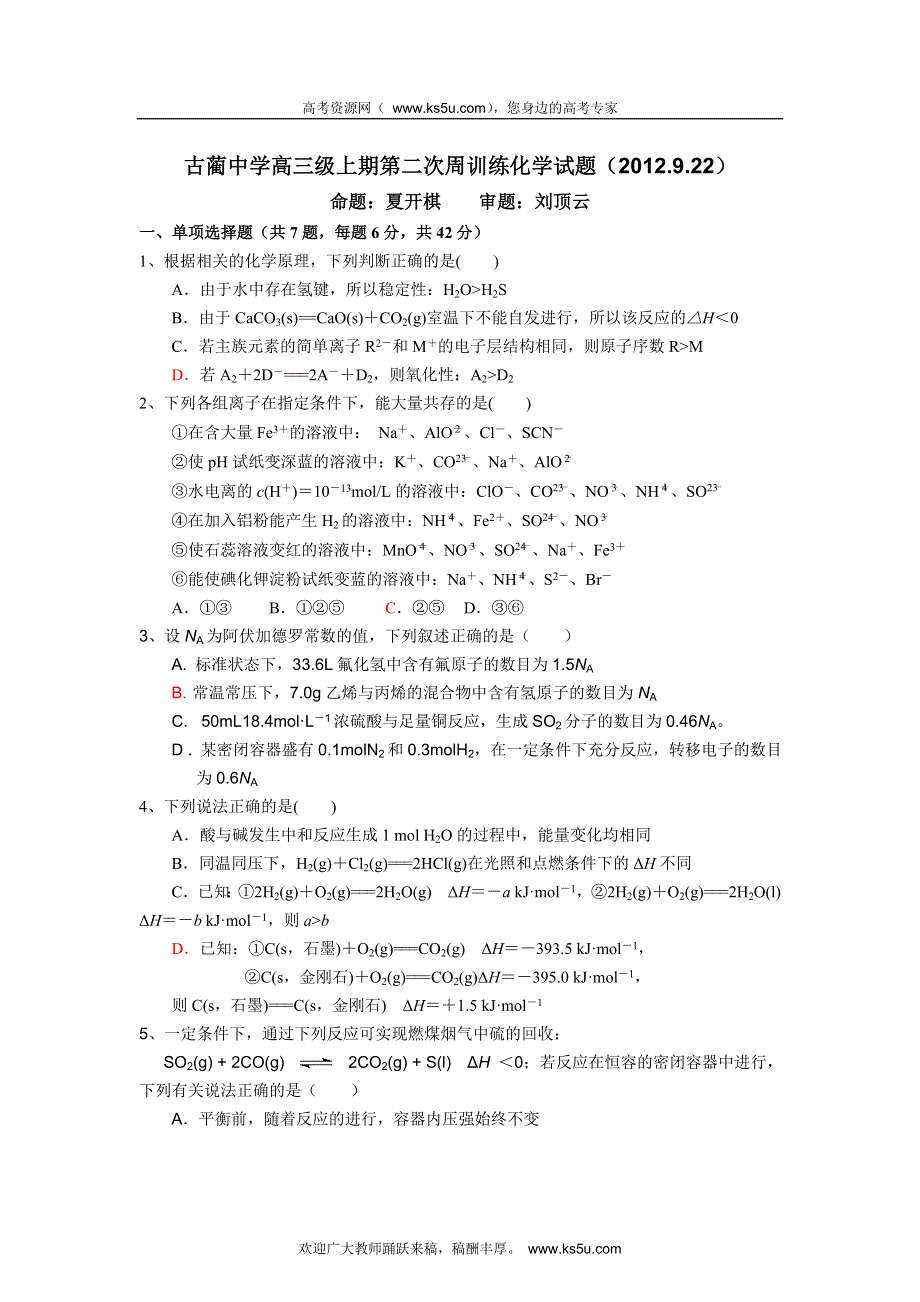 四川省古蔺县中学校2013届高三上学期第二次周训练化学试题.doc_第1页