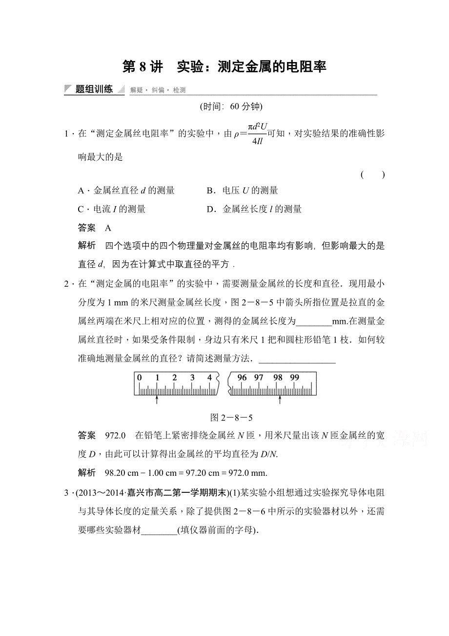 《创新设计》2014-2015学年高中物理人教版选修3-1（浙江专用）题组训练 第二章　恒定电流 2-8.doc_第1页