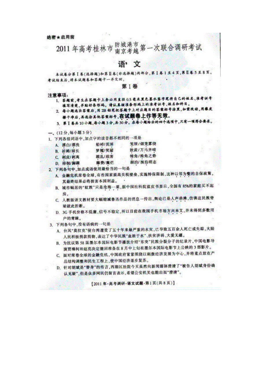 2011年桂林市、防城港市南京考越第一次联合调研考试 语文（扫描版）.doc_第1页