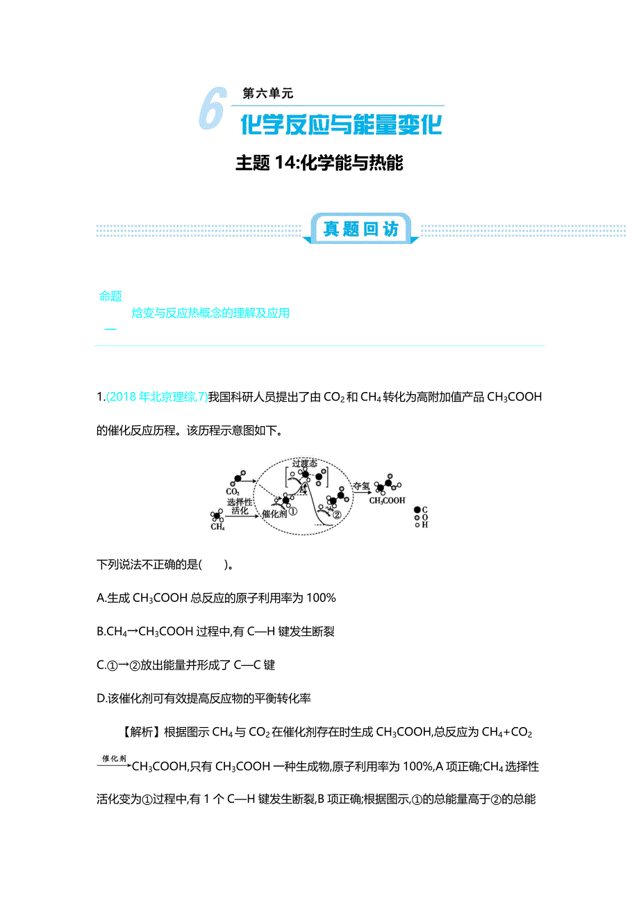 2020《新考案》高考化学大一轮复习讲义+练习：第六单元 主题14 化学能与热能 WORD版含解析.docx_第1页