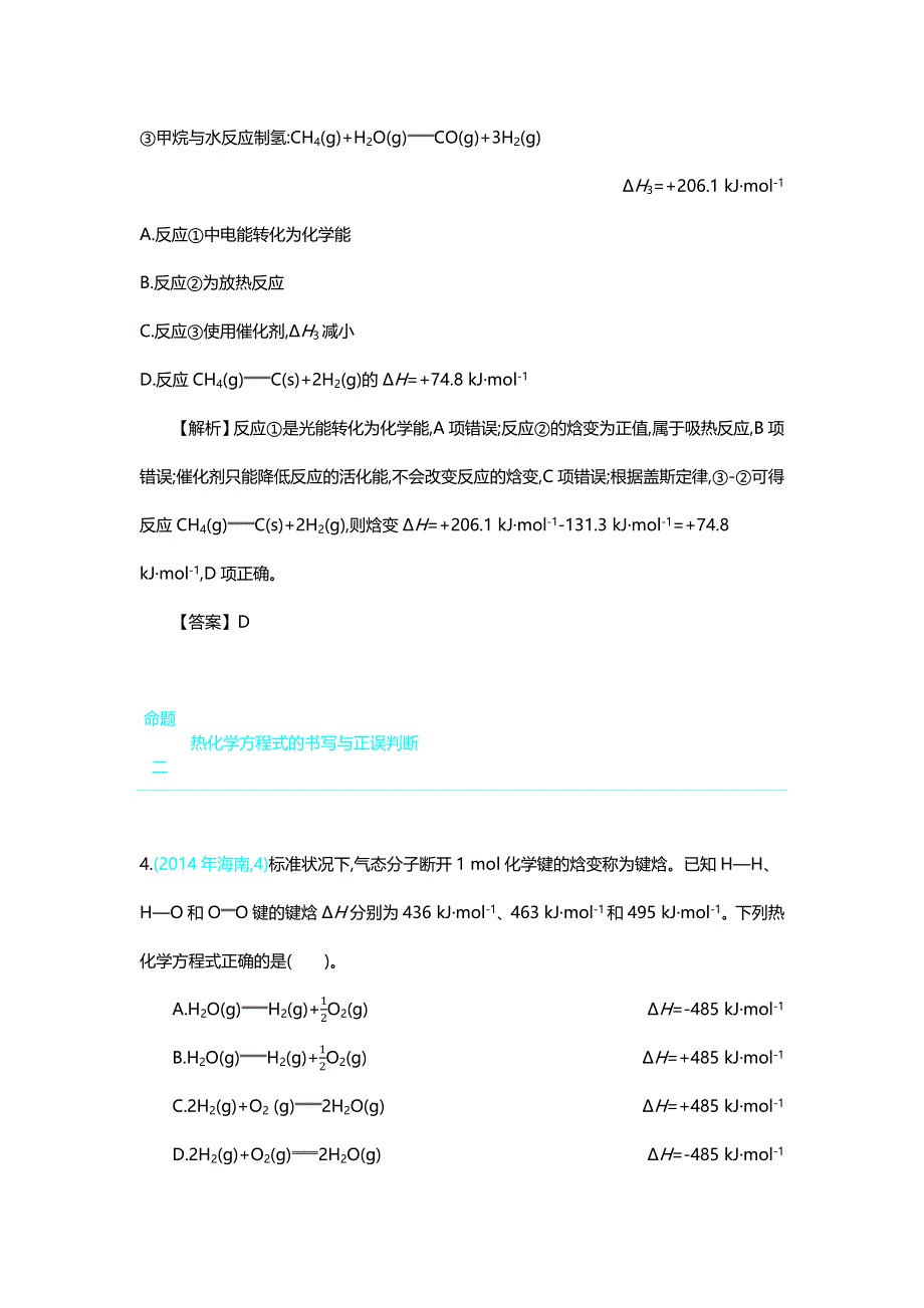 2020《新考案》高考化学大一轮复习讲义+练习：第六单元 主题14 化学能与热能 WORD版含解析.docx_第3页