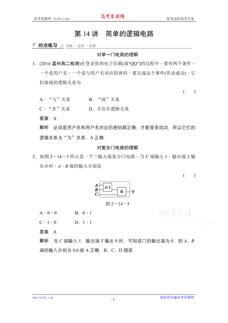 《创新设计》2014-2015学年高中物理人教版选修3-1（浙江专用）题组训练 第二章　恒定电流 2.14.doc_第1页