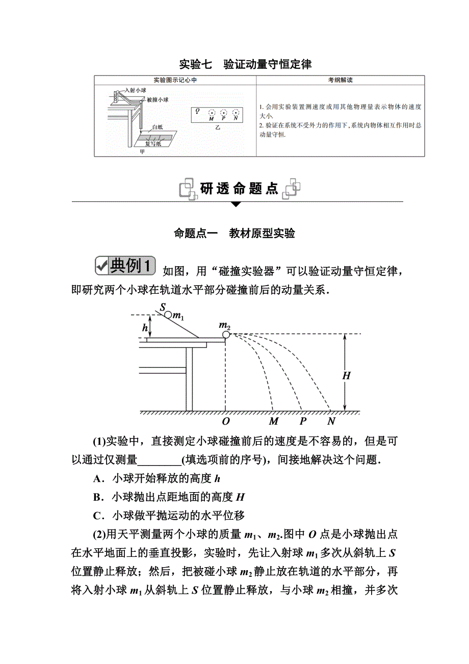 2020《复习方案》高考物理人教版一轮复习讲义：第六章 实验七　验证动量守恒定律 WORD版含答案.docx_第1页