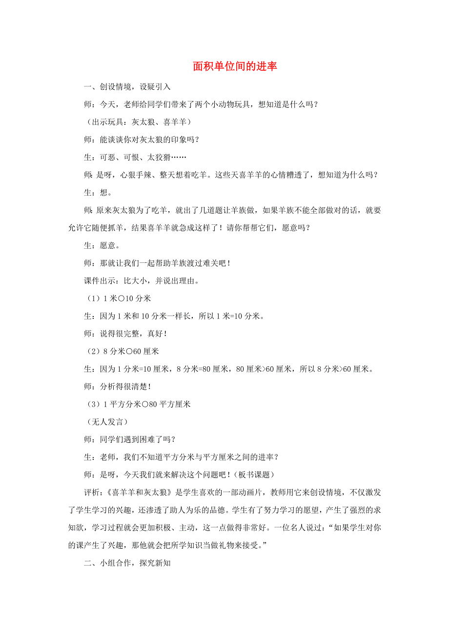 三年级数学下册 5 面积 面积单位间的进率教学实录及评析 新人教版.doc_第1页