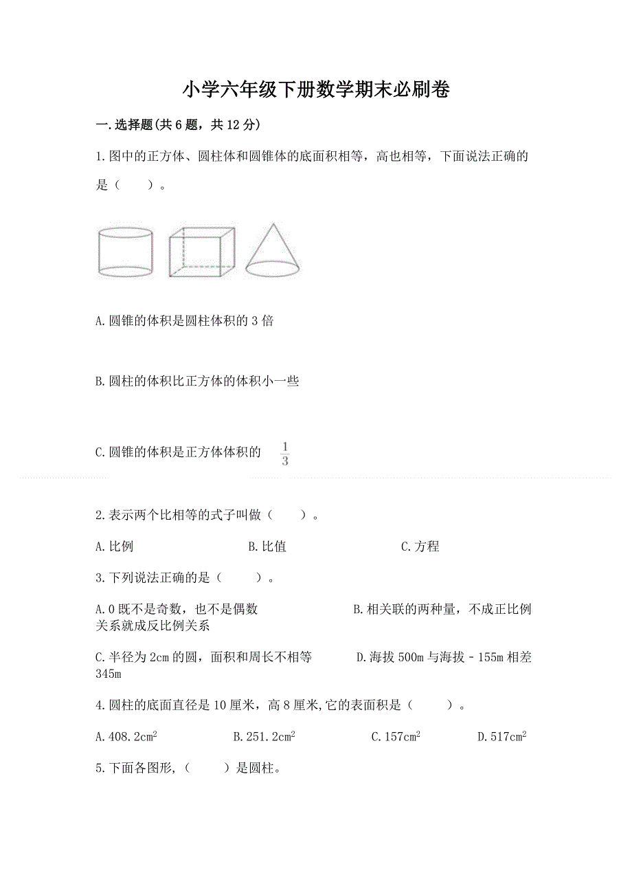 小学六年级下册数学期末必刷卷附完整答案【网校专用】.docx_第1页