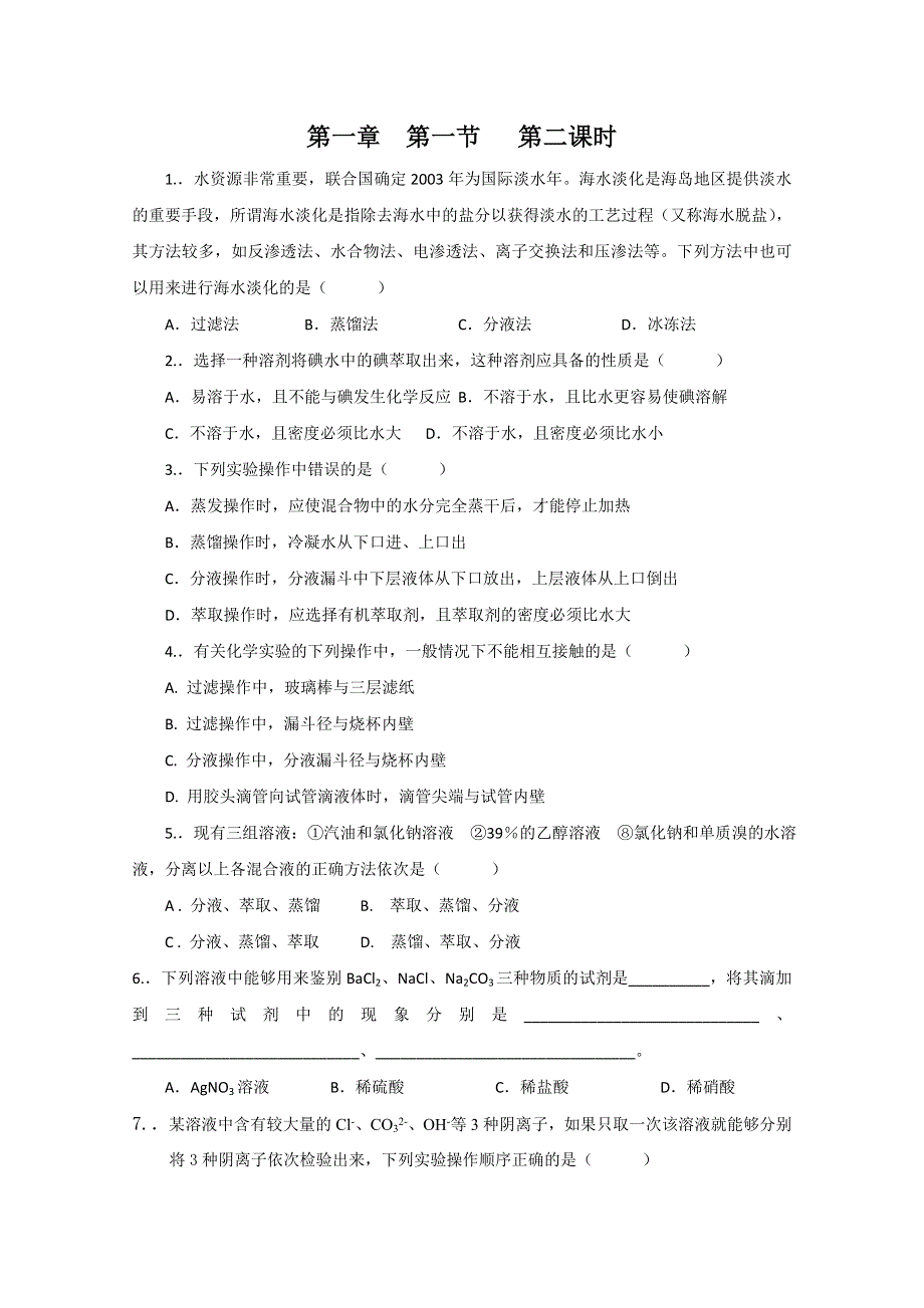 2011年江苏兴化市楚水学校高一化学校本作业：第一章第一节 第二课时.doc_第1页