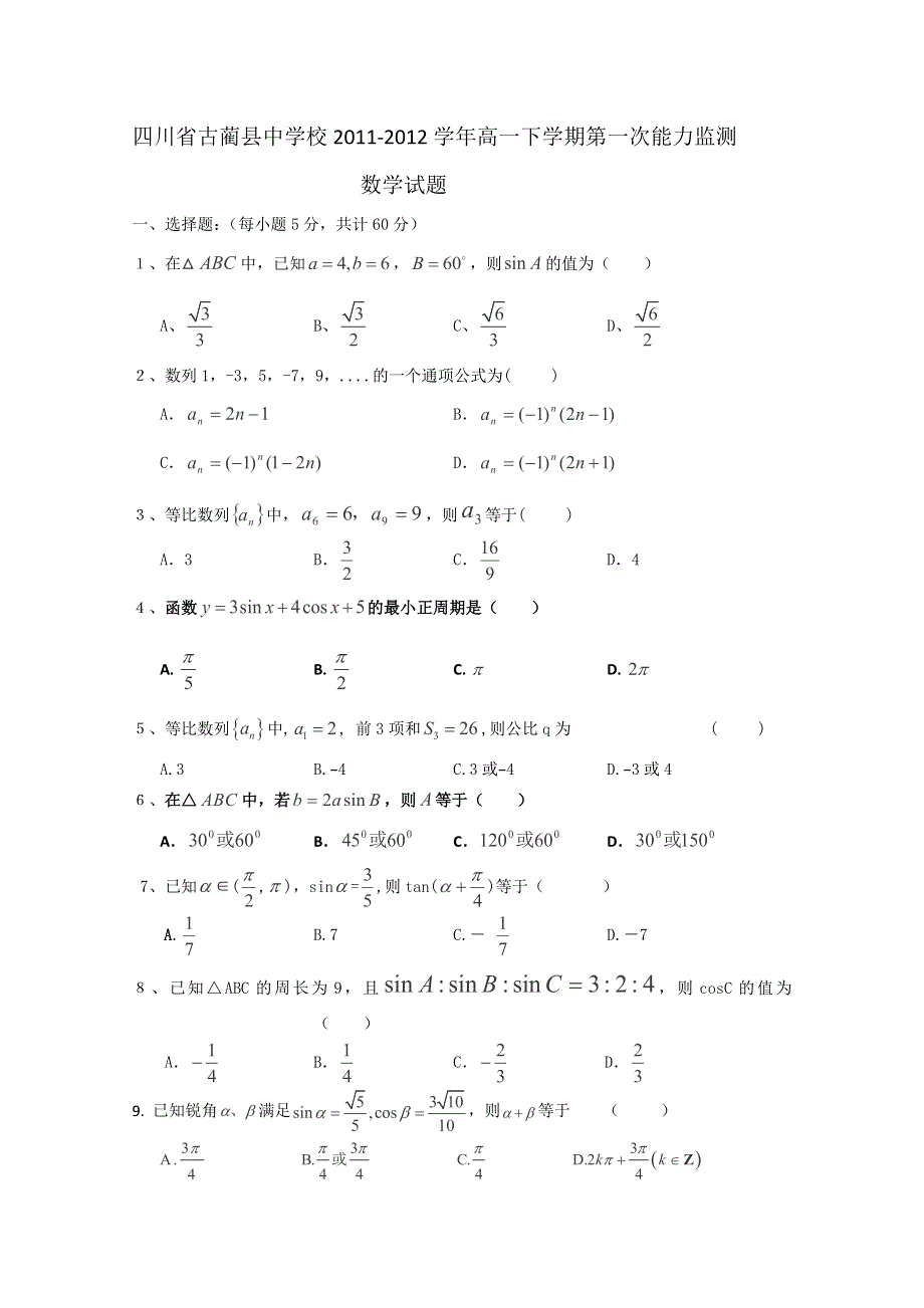 四川省古蔺县中学校2011-2012学年高一下学期第一次能力监测数学试题（无答案）.doc_第1页