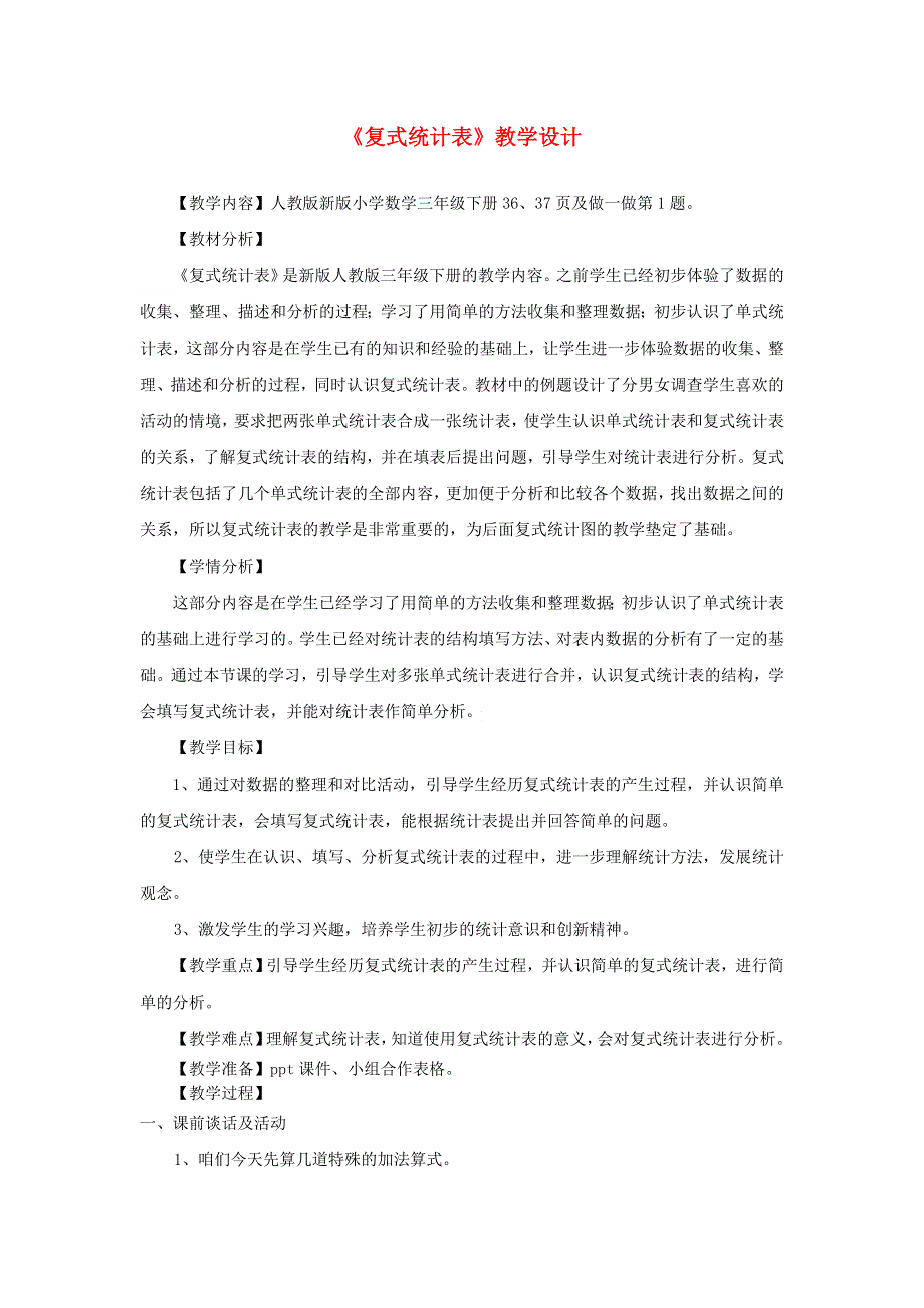 三年级数学下册 3 复式统计表课堂实录 新人教版.doc_第1页