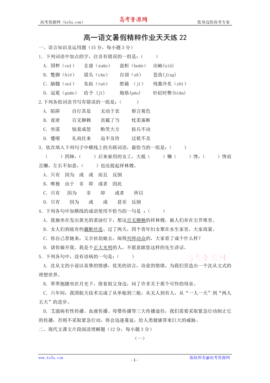 《名师原创》2012高一语文暑假作业22.doc_第1页