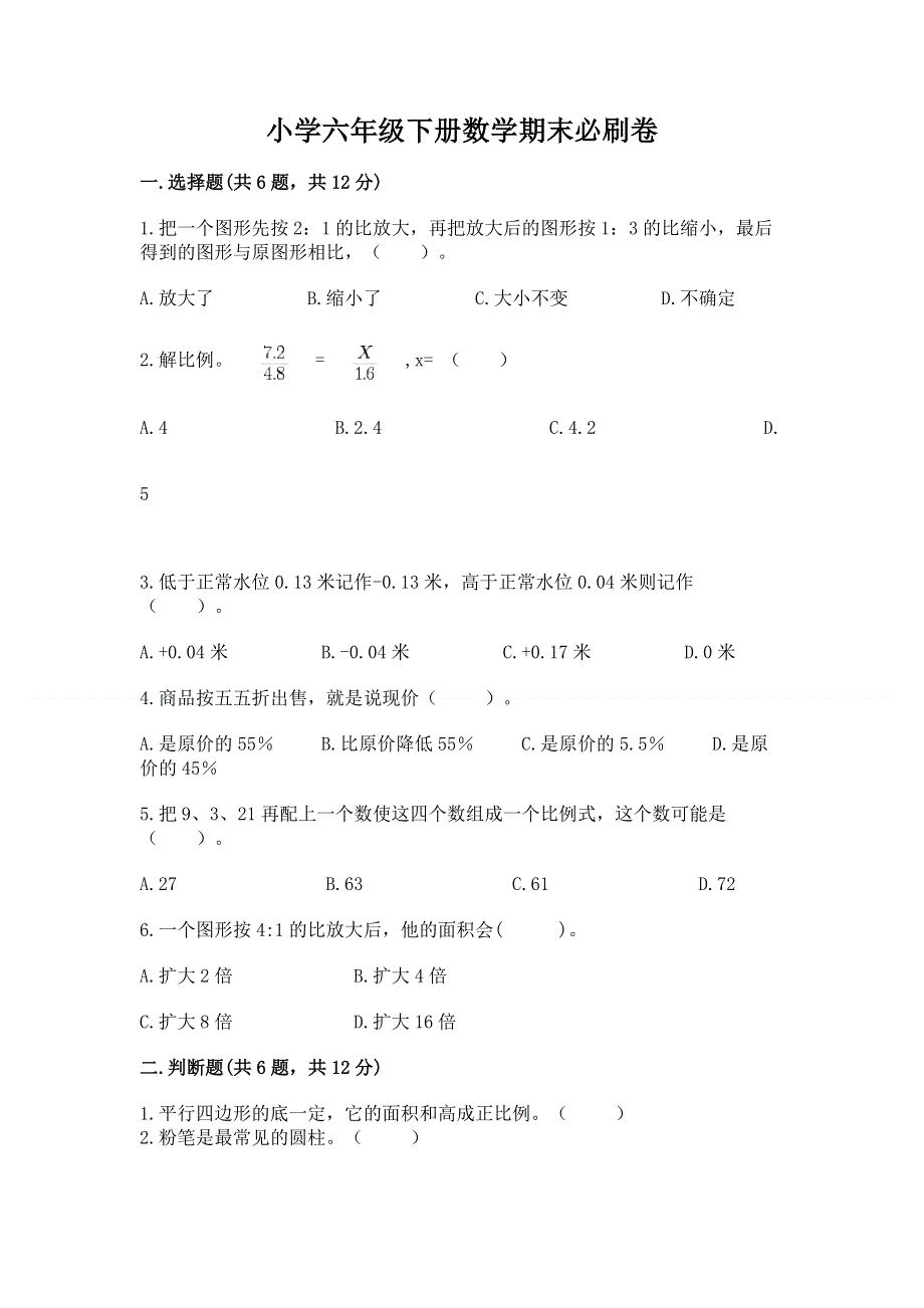 小学六年级下册数学期末必刷卷附完整答案【夺冠】.docx_第1页