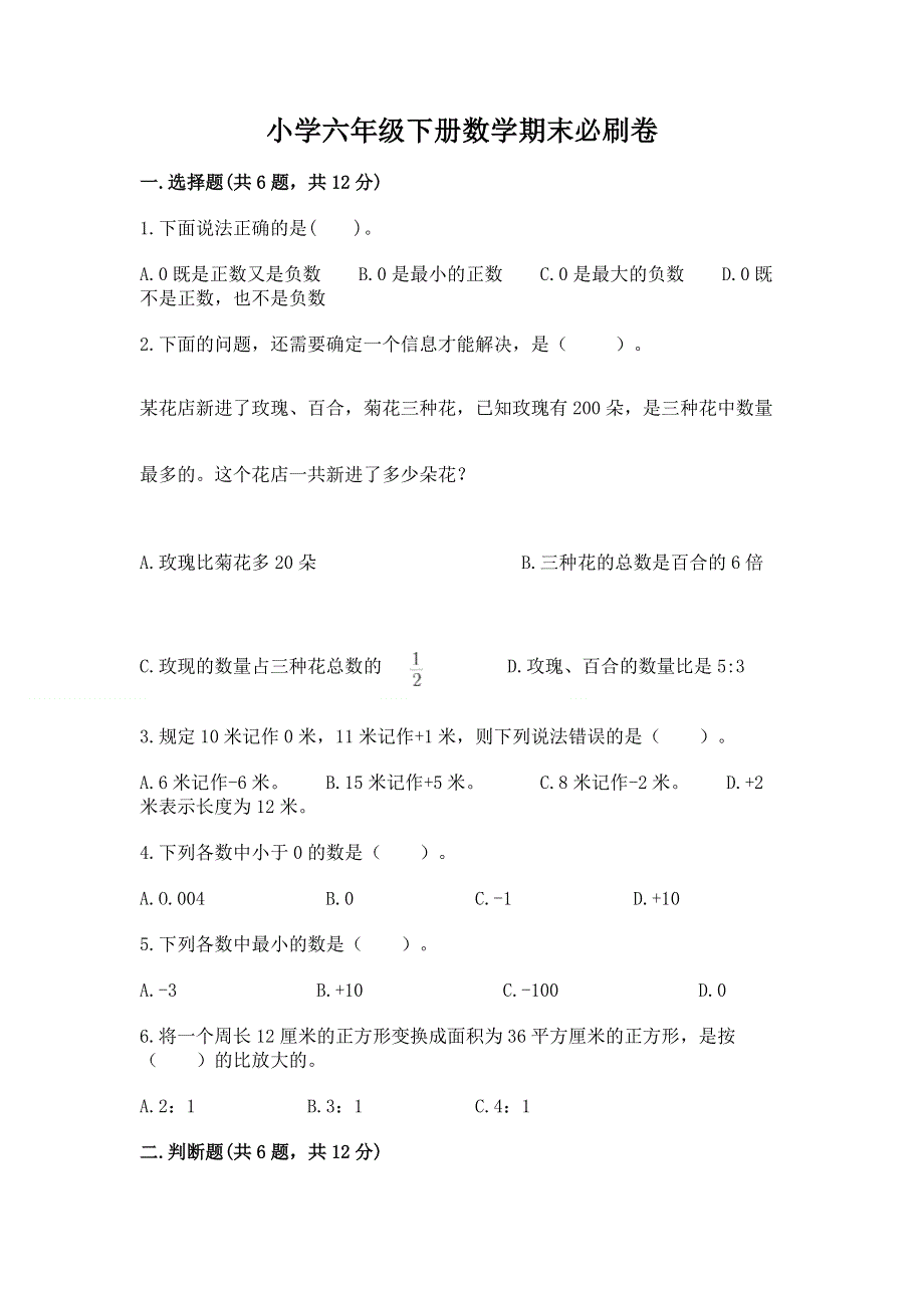 小学六年级下册数学期末必刷卷附完整答案【必刷】.docx_第1页