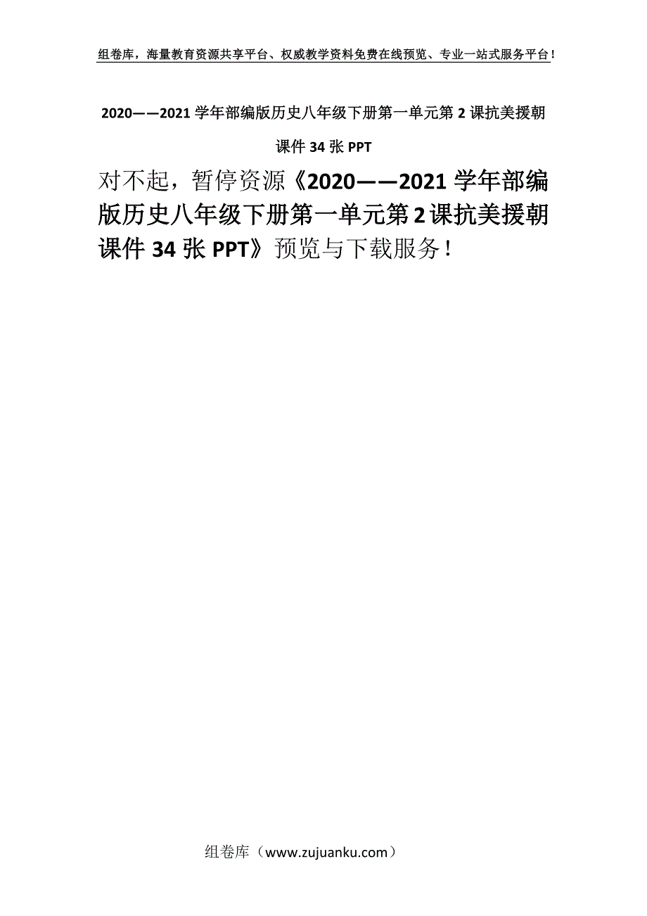 2020——2021学年部编版历史八年级下册第一单元第2课抗美援朝课件34张PPT.docx_第1页