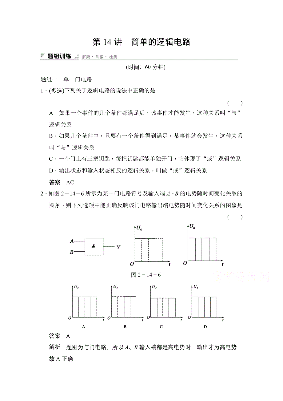 《创新设计》2014-2015学年高中物理人教版选修3-1（浙江专用）题组训练 第二章　恒定电流 2-14.doc_第1页