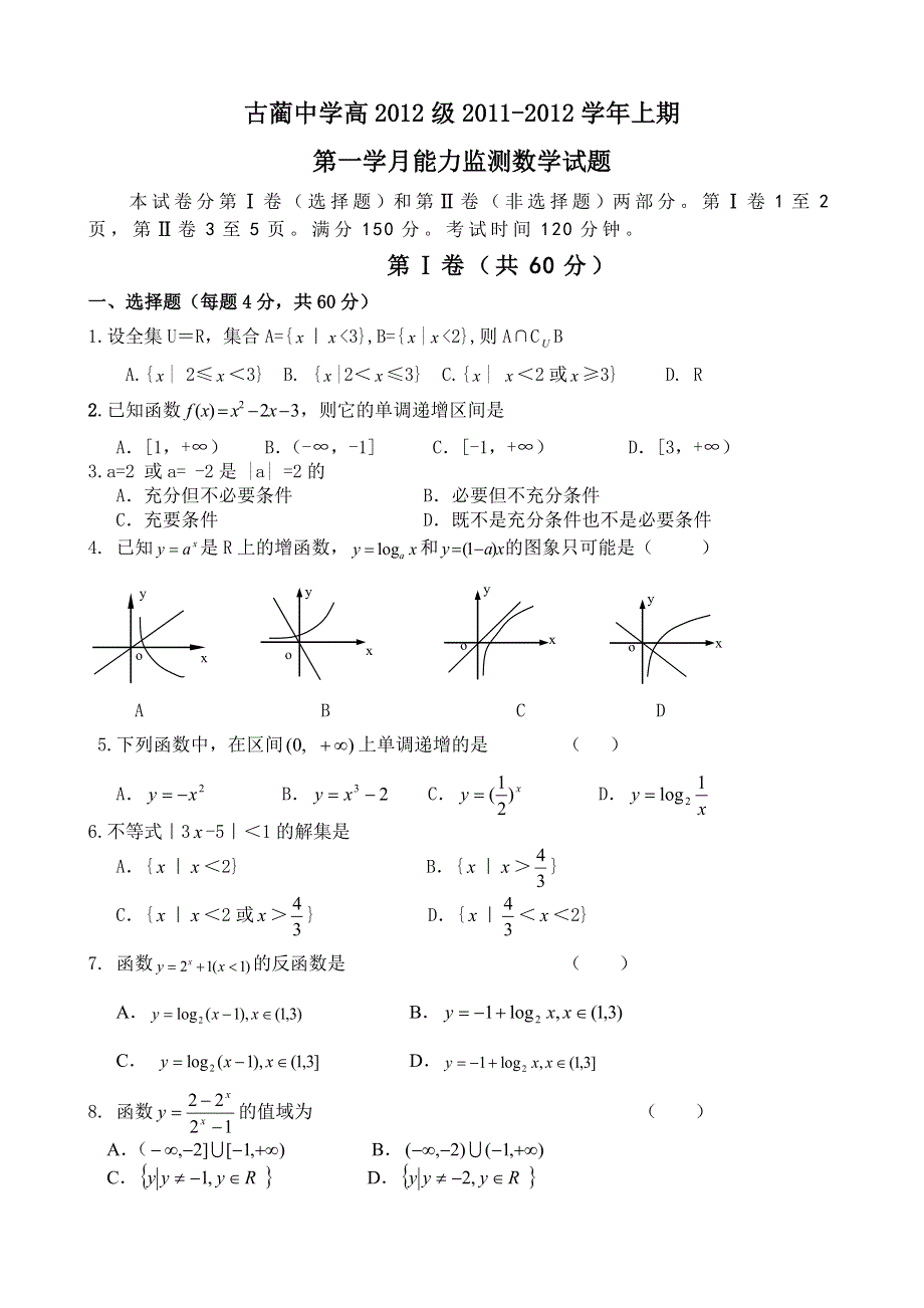 四川省古蔺县中学校2012届高三第一学月能力监测试题（数学）（无答案）.doc_第1页