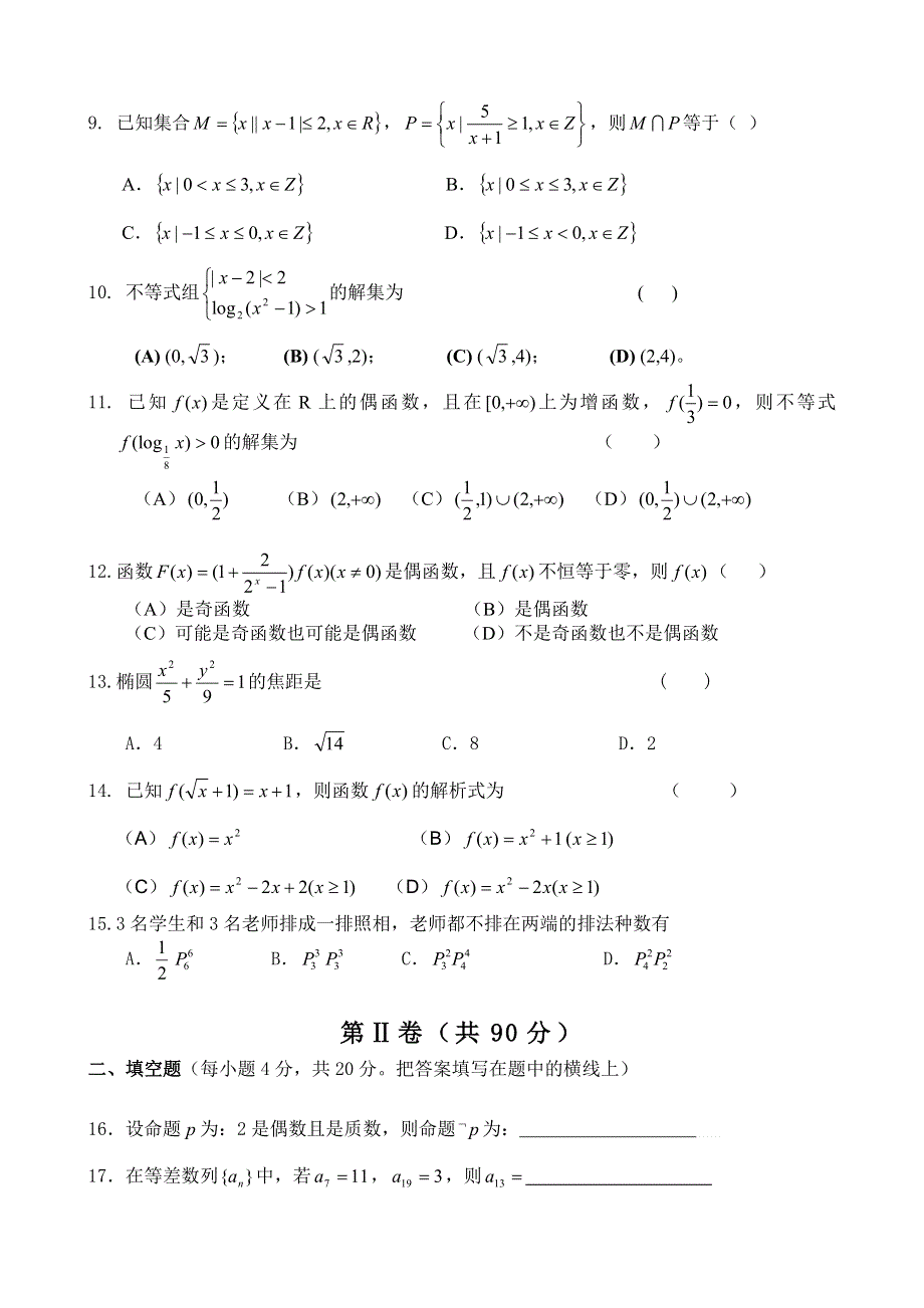 四川省古蔺县中学校2012届高三第一学月能力监测试题（数学）（无答案）.doc_第2页