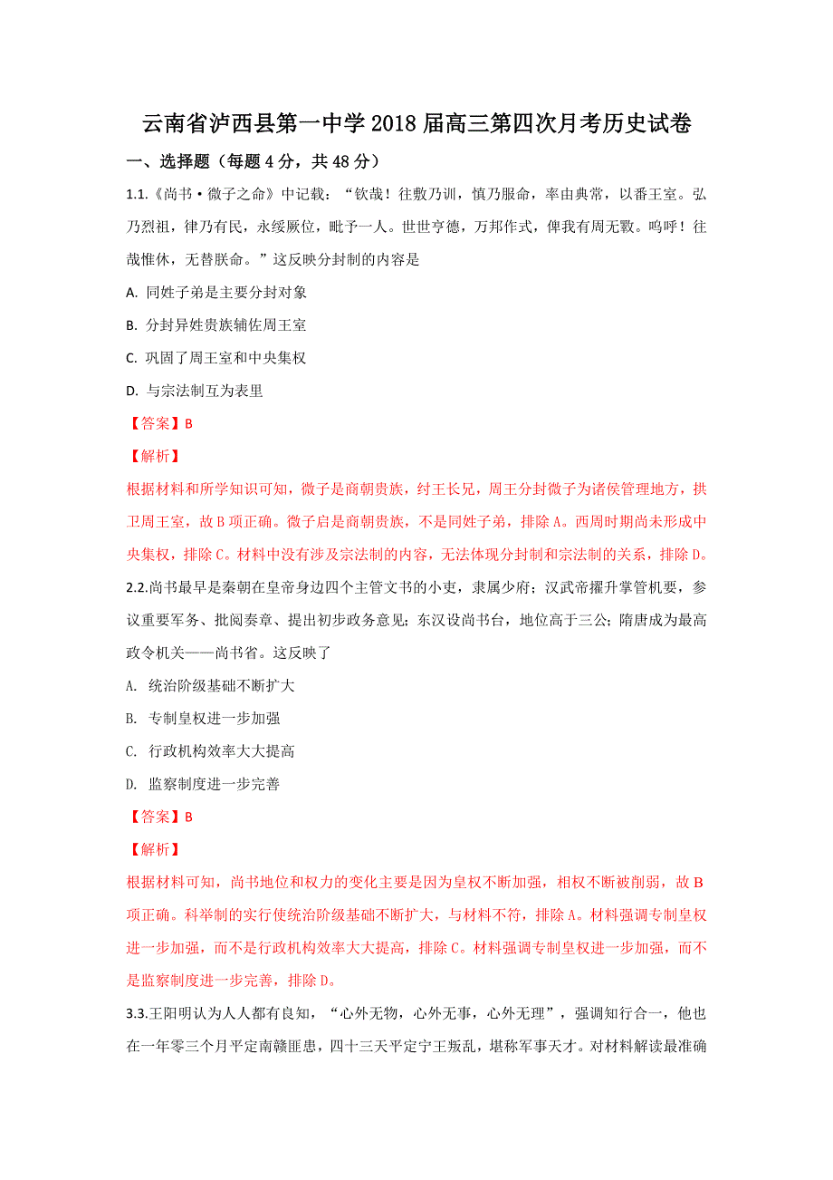 云南省泸西县第一中学2018届高三第四次月考历史试题 WORD版含解析.doc_第1页