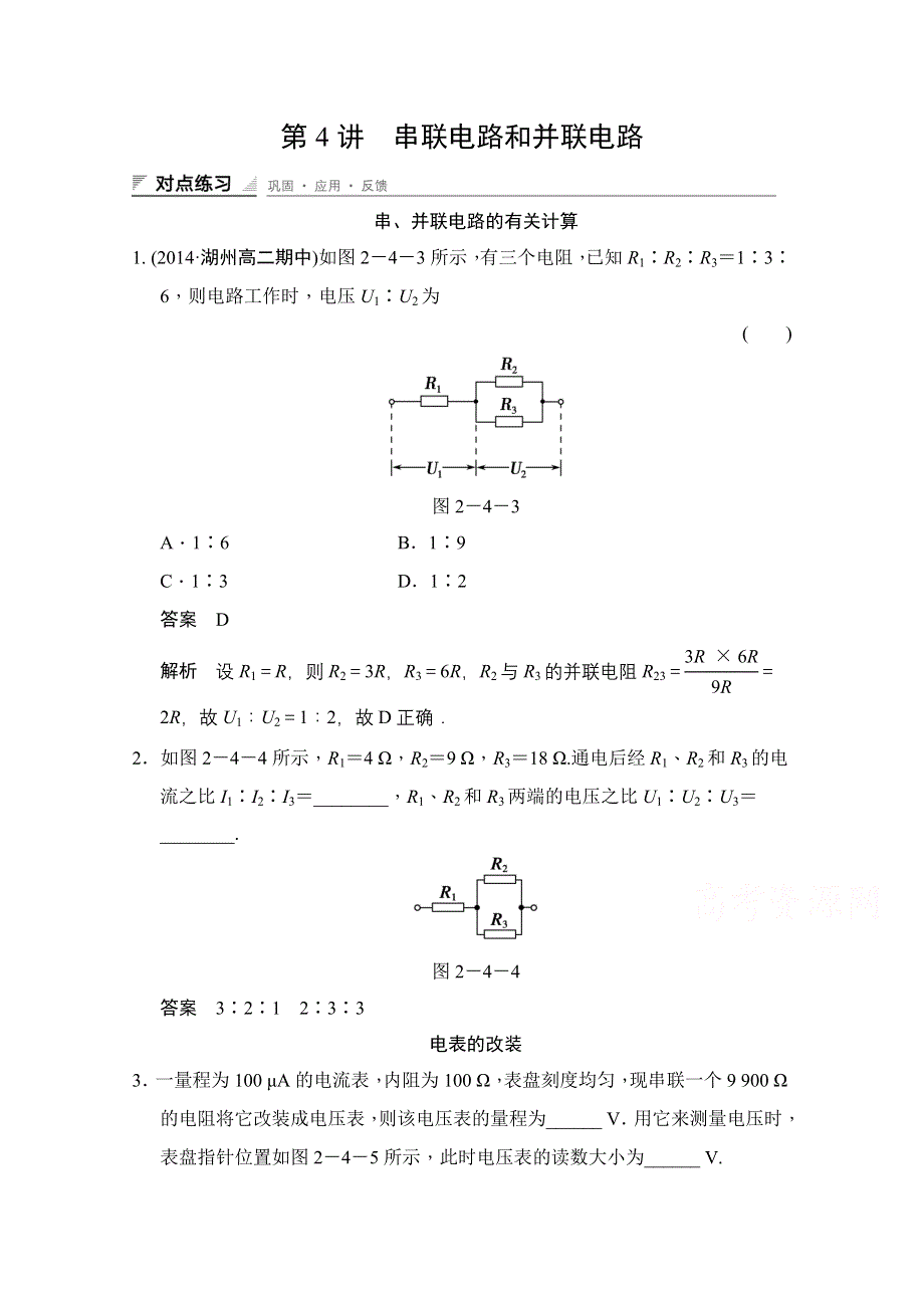 《创新设计》2014-2015学年高中物理人教版选修3-1（浙江专用）题组训练 第二章　恒定电流 2.4.doc_第1页