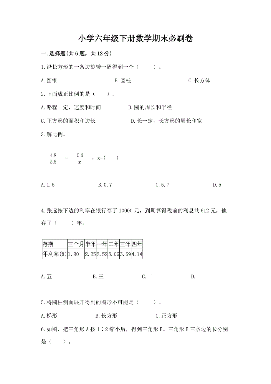 小学六年级下册数学期末必刷卷附完整答案（各地真题）.docx_第1页