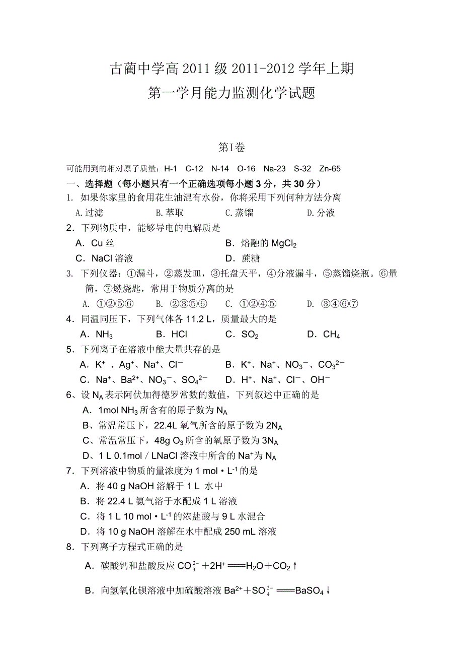 四川省古蔺县中学校2011-2012学年高一第一学月能力监测（化学）（无答案）.doc_第1页