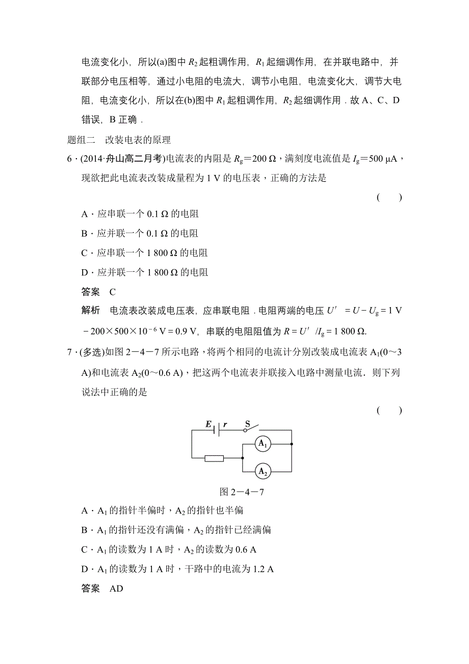 《创新设计》2014-2015学年高中物理人教版选修3-1（浙江专用）题组训练 第二章　恒定电流 2-4.doc_第3页