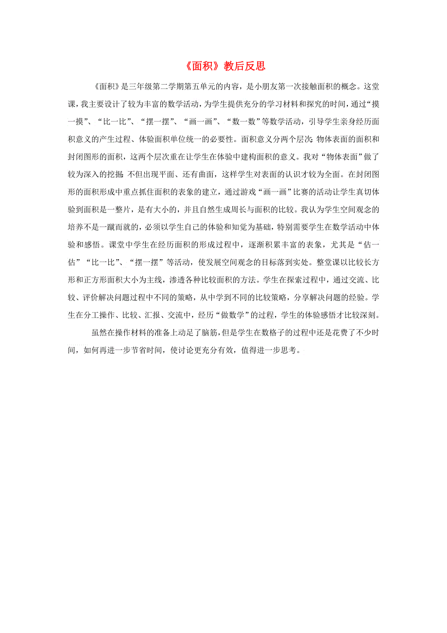 三年级数学下册 5 面积教学反思二 新人教版.doc_第1页