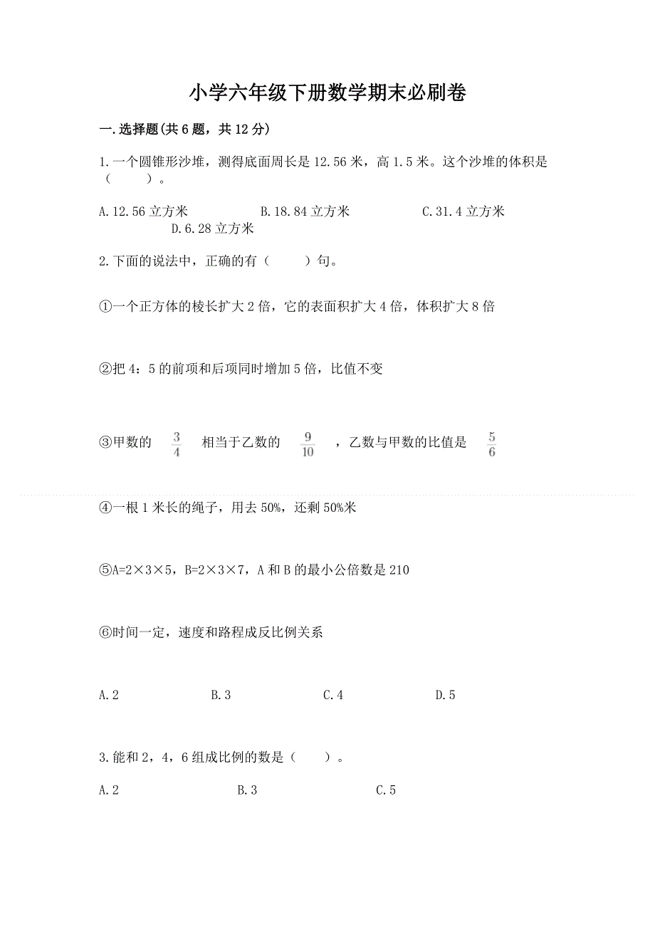 小学六年级下册数学期末必刷卷附完整答案（夺冠）.docx_第1页