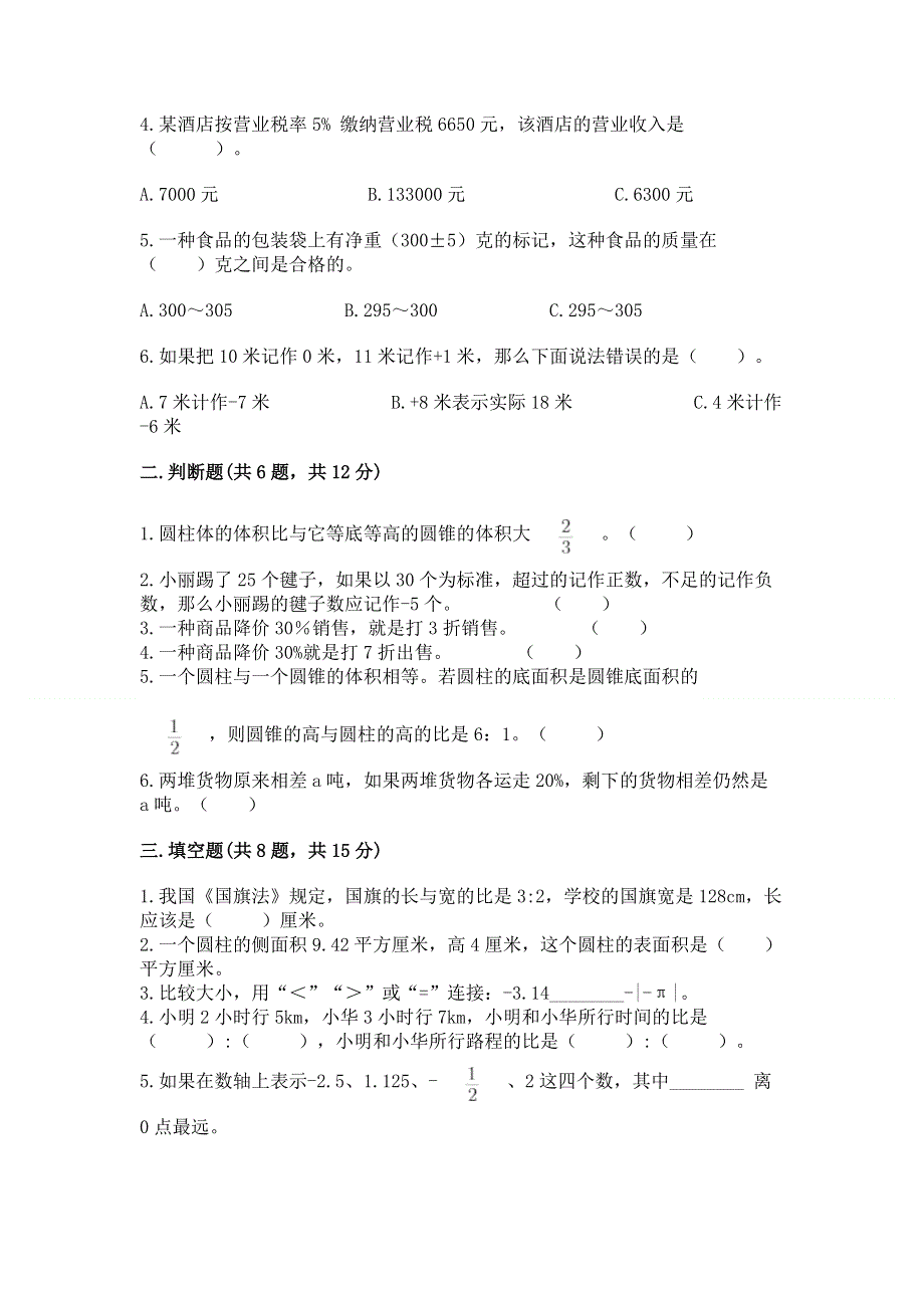 小学六年级下册数学期末必刷卷附完整答案（夺冠）.docx_第2页