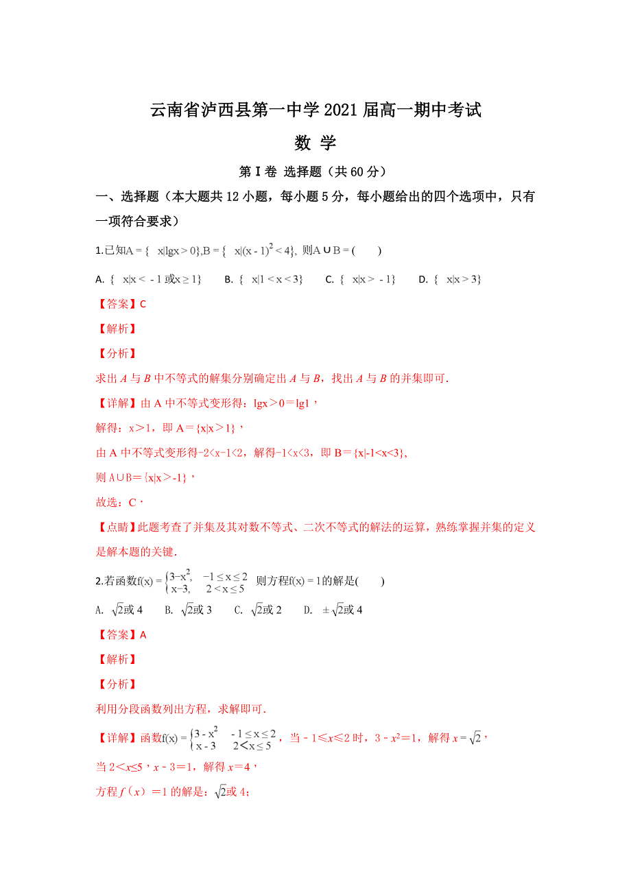 云南省泸西县一中2018-2019学年高一上学期期中考试数学试卷 WORD版含解析.doc_第1页