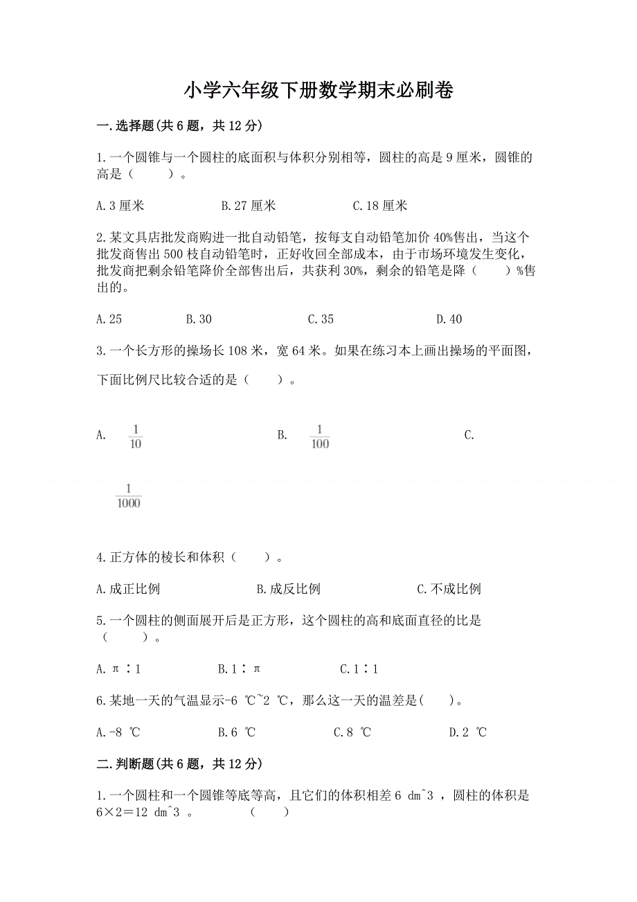 小学六年级下册数学期末必刷卷附完整答案【考点梳理】.docx_第1页