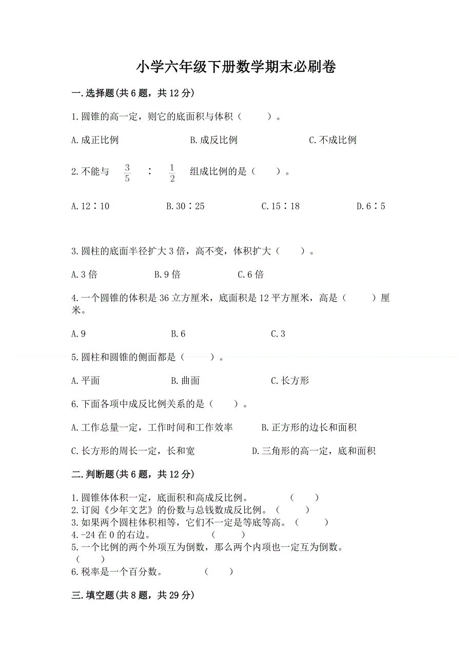 小学六年级下册数学期末必刷卷附完整答案【精选题】.docx_第1页