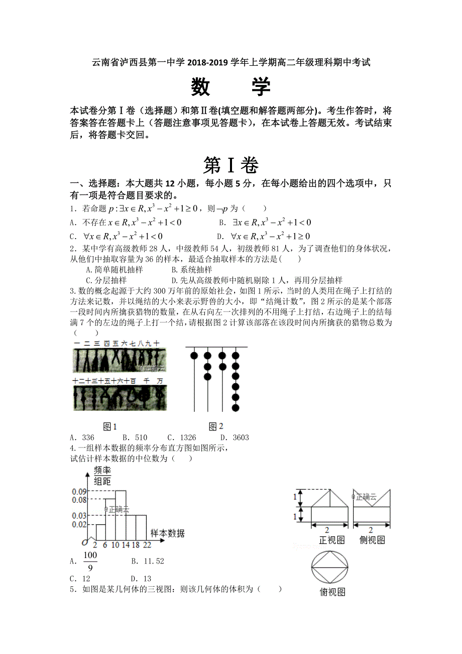 云南省泸西县一中2018-2019学年高二上学期期中考试数学（理）试卷 WORD版含答案.doc_第1页