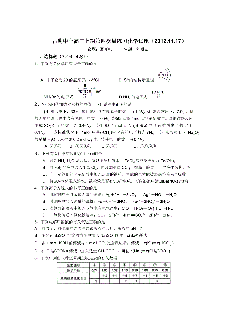 四川省古蔺县中学校2013届高三上学期第四次周训练化学试题.doc_第1页