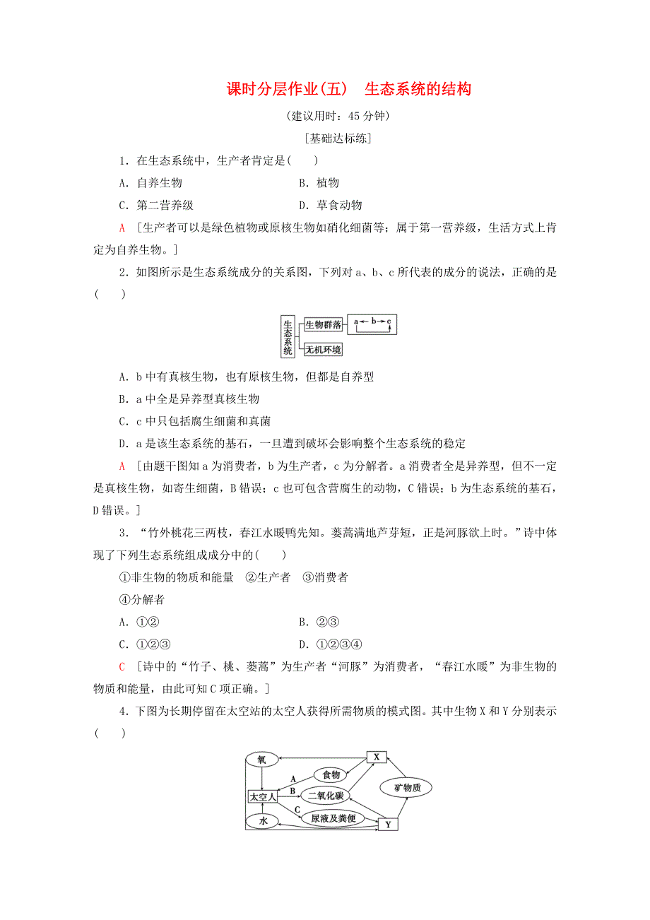 辽宁省2019-2020学年高中生物 课时分层作业5 生态系统的结构（含解析）.doc_第1页